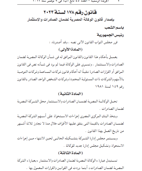 إصدار قانون الوكالة المصرية لضمان الصادرات والاستثمار
