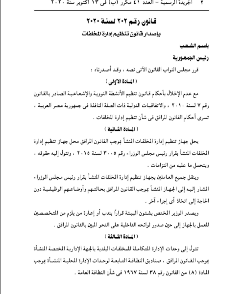 إصدار قانون تنظيم إدارة المخلفات