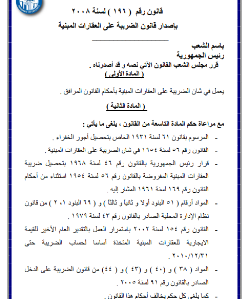 القانون رقم ١٩٦ لسنة ٢٠٠٨ بشأن الضريبة العقارية