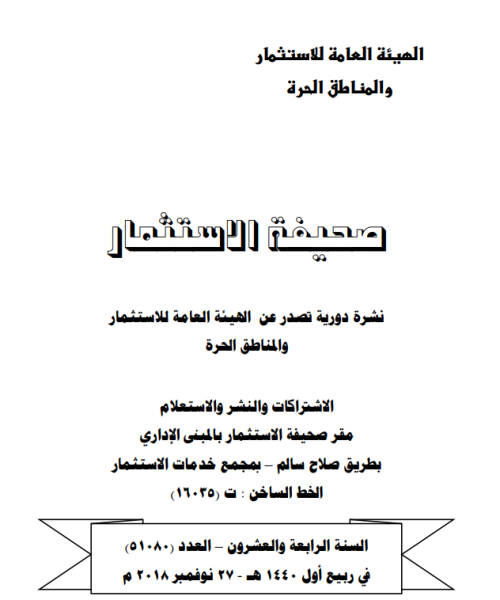 القرارات والكتب الدورية والنماذج الصادرة عن الهيئة العامة للاستثمار والمناطق الحرة