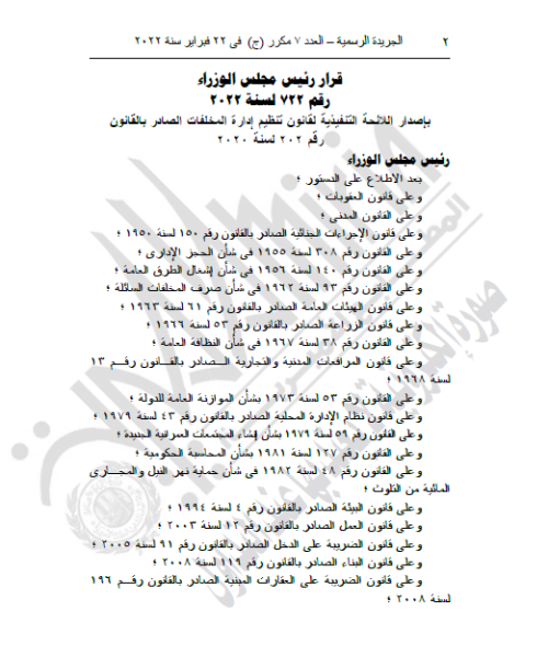اللائحة التنفيذية لقانون تنظيم إدارة المخلفات الصادر بالقانون رقم 202 لسنة 2020