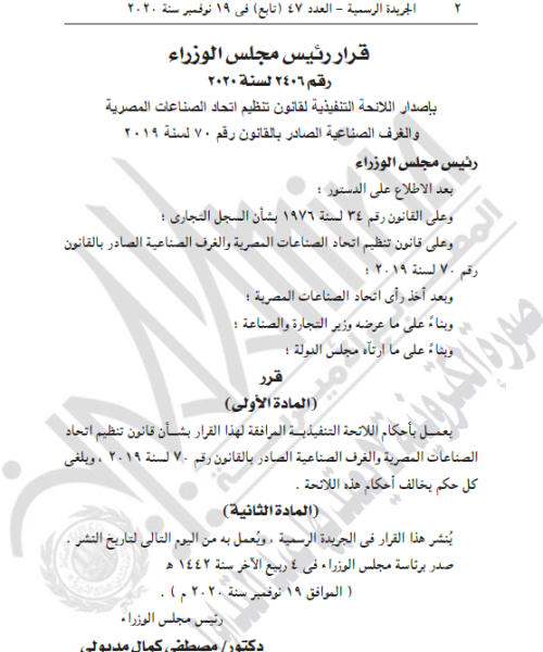 اللائحة التنفيذية لقانون تنظيم اتحاد الصناعات المصرية