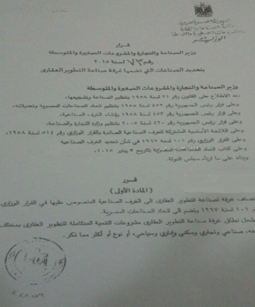تحديد الصناعات التى تضمها غرفة صناعة التطوير العقارى