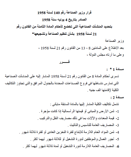 تحديد المنشأت الصناعية التى تخضع لاحكام المادة الثامنة من القانون 21 لسنة 1958 بشأن تنظيم الصناعة وتشجيعها