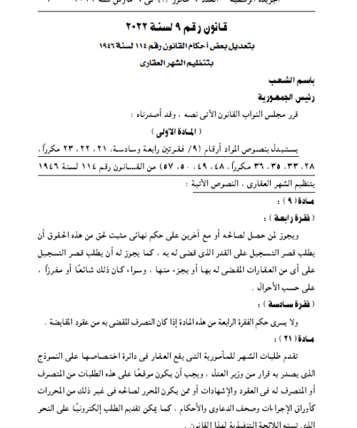تعديل بعض أحكام قانون تنظيم الشهر العقاري بالقانون رقم 9 لسنة 2022