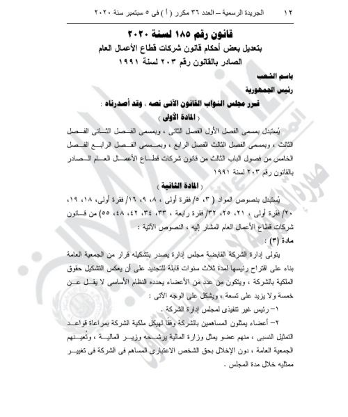 تعديل بعض أحكام قانون شركات قطاع الأعمال العام بالقانون 185 لسنة 2020