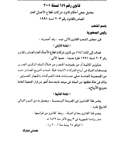 تعديل بعض أحكام قانون شركات قطاع الأعمال العام سنة 2001