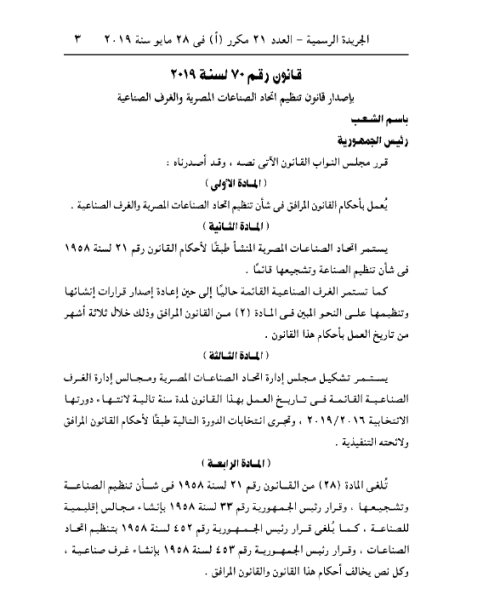 تنظيم اتحاد الصناعات المصرية والغرف الصناعية