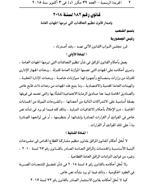 تنظيم التعاقدات التي تبرمها الجهات العامة