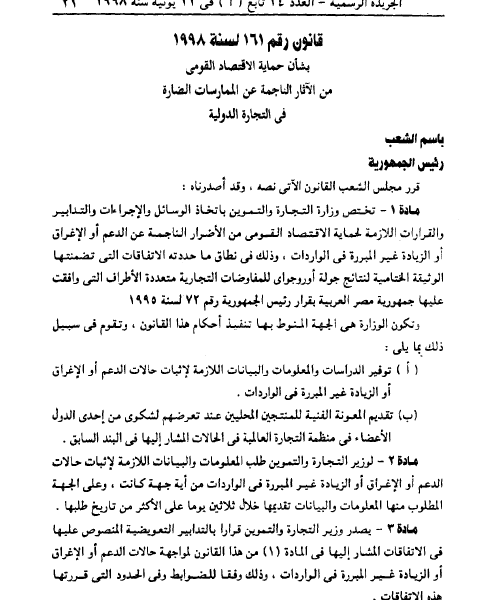 حماية الاقتصاد القومى من الاثار الناجمة عن الممارسات الضارة فى التجارة الدولية