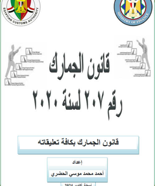 قانون الجمارك رقم 207 لسنة 2020 بكافة التعديلات