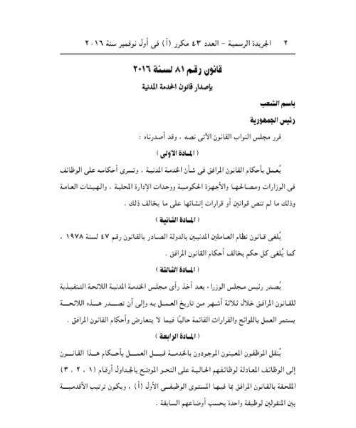 قانون الخدمة المدنية رقم 81 لسنة 2016
