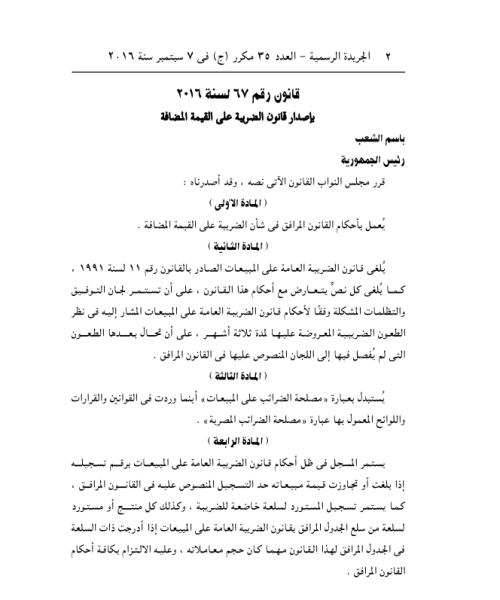 قانون الضريبة على القيمه المضافة رقم 67 لسنة 2016