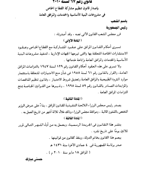 قانون تنظيم مشاركة القطاع الخاص في مشروعات البنية الأساسية والخدمات والمرافق العامة رقم 67 لسنة 2010