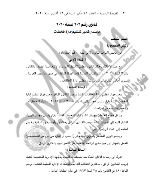 قانون رقم 202 لسنة 2020 بإصدار قانون تنظيم إدارة المخلفات