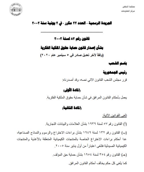قانون رقم 82 لسنة 2002 بشأن إصدار قانون حماية حقوق الملكية الفكرية