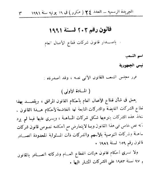 قانون شركات قطاع الأعمال العام رقم 203 لسنة 1991