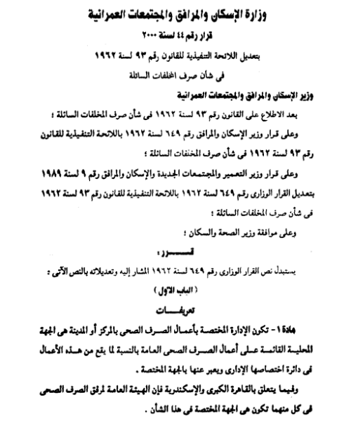 قرار رقم 44 لسنة 2000 بتعديل اللائحة التنفيذية للقانون رقم 93 لسنة 1962 فى شأن صرف المخلفات السائلة (وزارة الإسكان)