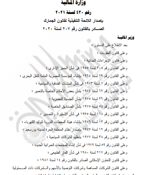 قرار-وزير-المالية-رقم-٤٣٠-لسنة-٢٠٢١-بإصدار-اللائحة-التنفيذية-لقانون-الجمارك